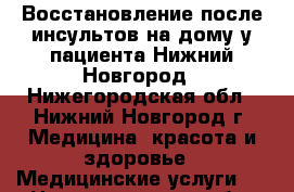 Восстановление после инсультов на дому у пациента Нижний Новгород - Нижегородская обл., Нижний Новгород г. Медицина, красота и здоровье » Медицинские услуги   . Нижегородская обл.,Нижний Новгород г.